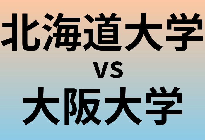 北海道大学と大阪大学 のどちらが良い大学?