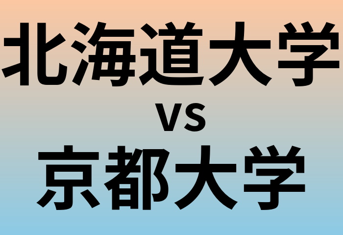 北海道大学と京都大学 のどちらが良い大学?