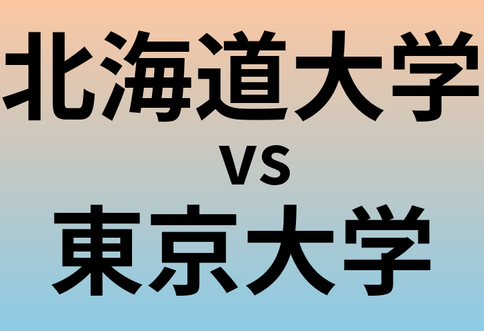 北海道大学と東京大学 のどちらが良い大学?