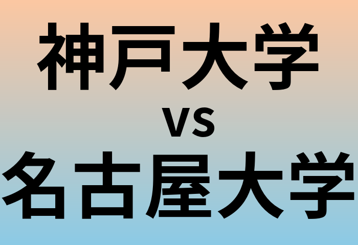 神戸大学と名古屋大学 のどちらが良い大学?