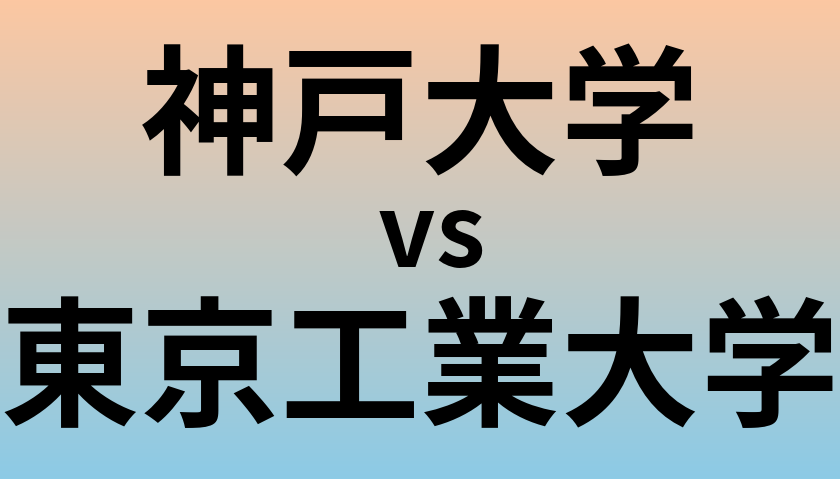 神戸大学と東京工業大学 のどちらが良い大学?