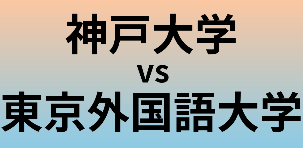 神戸大学と東京外国語大学 のどちらが良い大学?