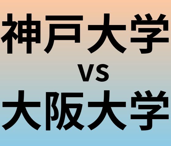 神戸大学と大阪大学 のどちらが良い大学?