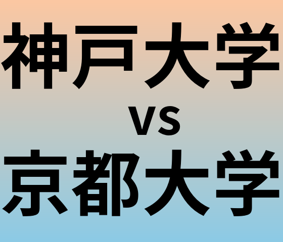 神戸大学と京都大学 のどちらが良い大学?