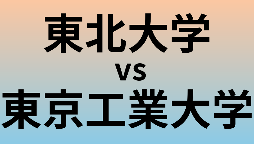 東北大学と東京工業大学 のどちらが良い大学?