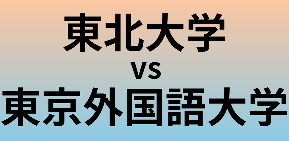 東北大学と東京外国語大学 のどちらが良い大学?