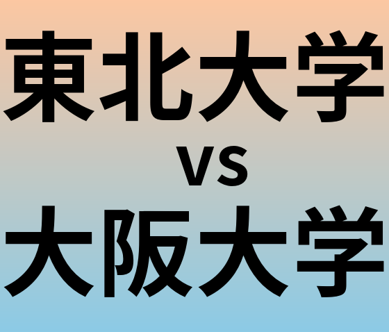 東北大学と大阪大学 のどちらが良い大学?