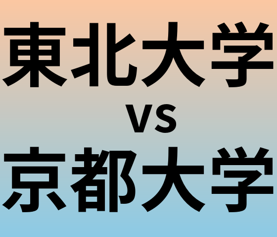 東北大学と京都大学 のどちらが良い大学?
