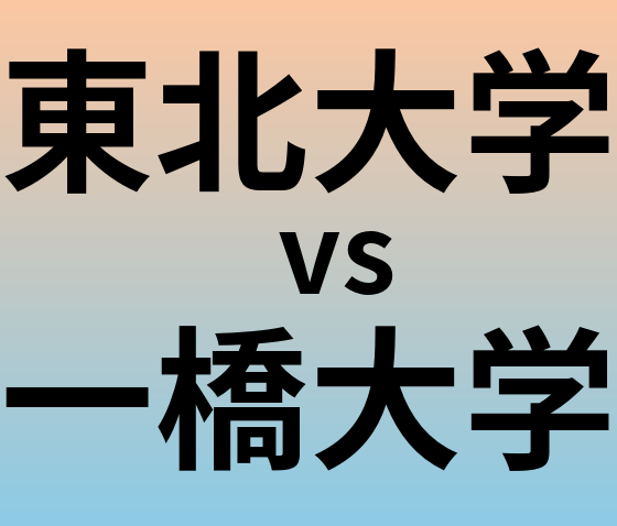 東北大学と一橋大学 のどちらが良い大学?