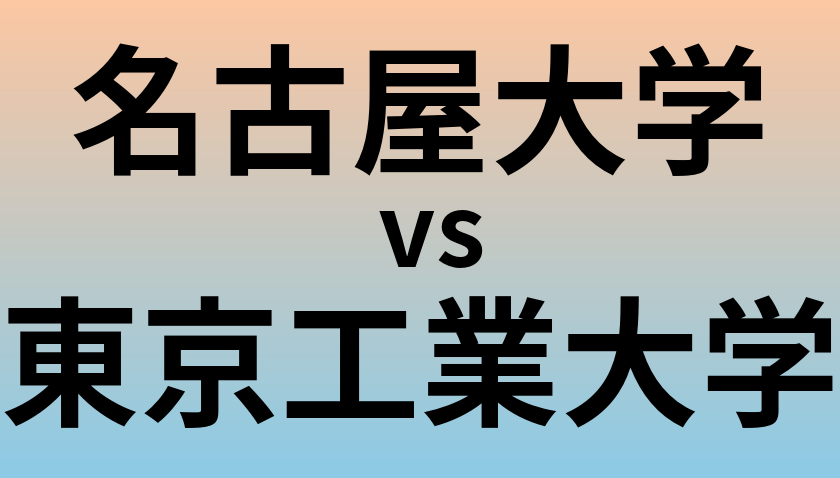 名古屋大学と東京工業大学 のどちらが良い大学?