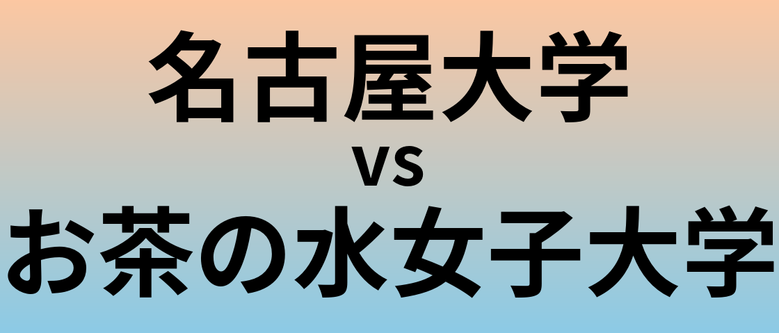 名古屋大学とお茶の水女子大学 のどちらが良い大学?