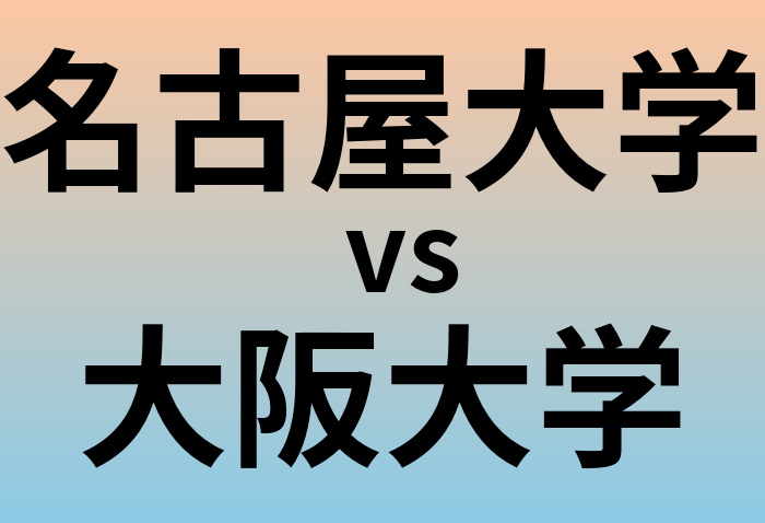 名古屋大学と大阪大学 のどちらが良い大学?