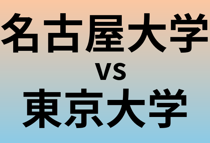 名古屋大学と東京大学 のどちらが良い大学?
