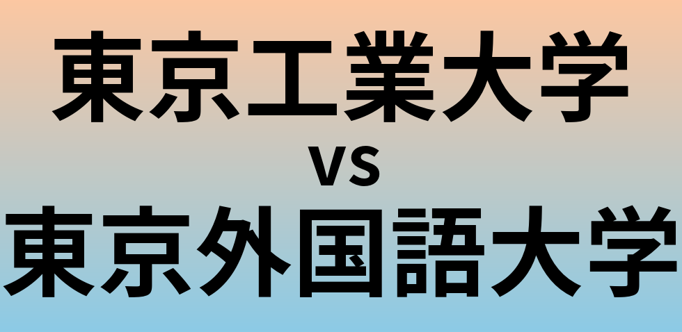 東京工業大学と東京外国語大学 のどちらが良い大学?