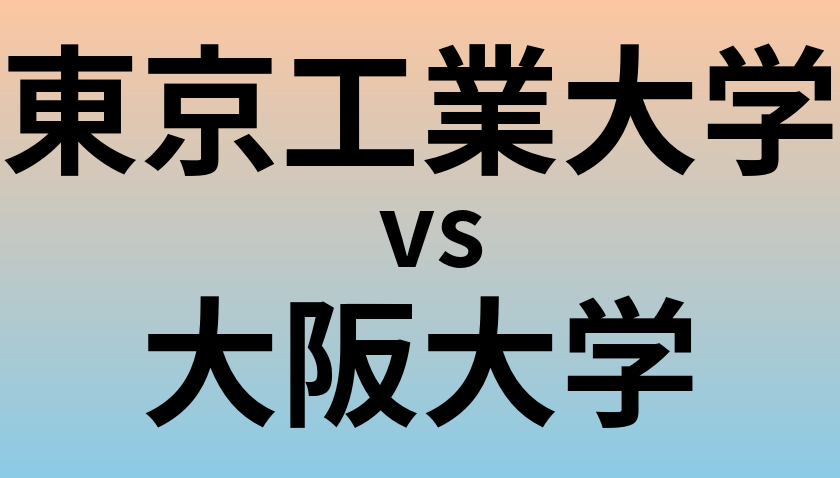 東京工業大学と大阪大学 のどちらが良い大学?