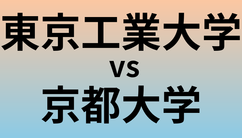 東京工業大学と京都大学 のどちらが良い大学?