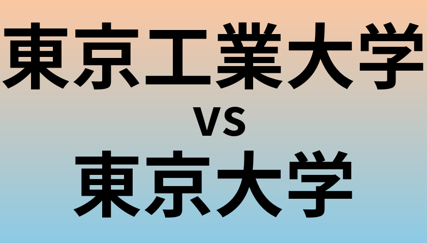 東京工業大学と東京大学 のどちらが良い大学?