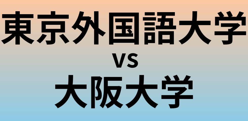東京外国語大学と大阪大学 のどちらが良い大学?
