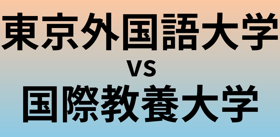 東京外国語大学と国際教養大学 のどちらが良い大学?