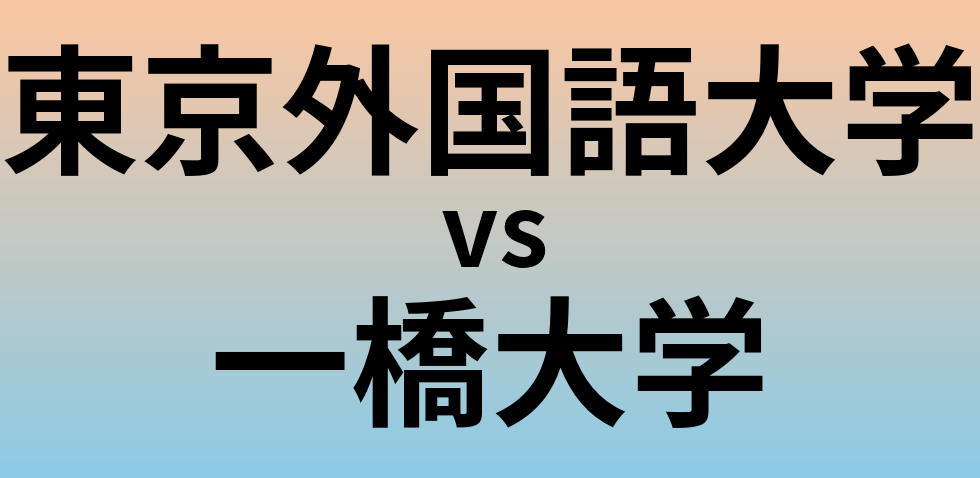 東京外国語大学と一橋大学 のどちらが良い大学?