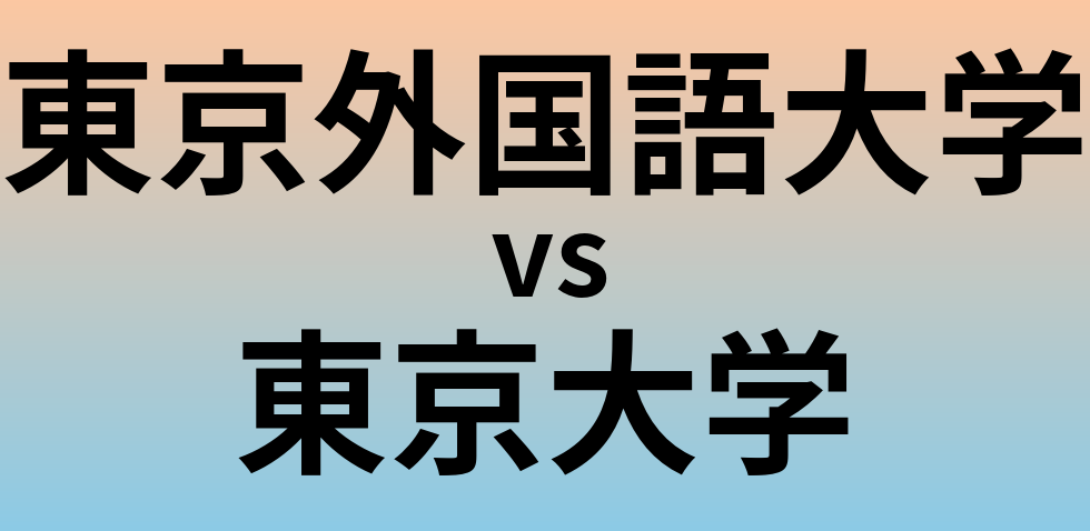 東京外国語大学と東京大学 のどちらが良い大学?