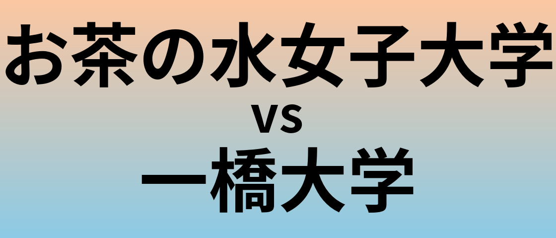 お茶の水女子大学と一橋大学 のどちらが良い大学?