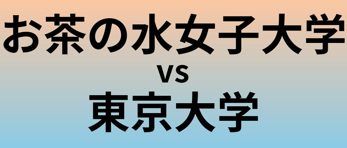 お茶の水女子大学と東京大学 のどちらが良い大学?