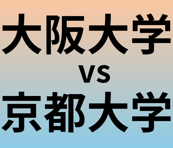 大阪大学と京都大学 のどちらが良い大学?