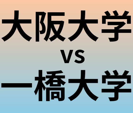 大阪大学と一橋大学 のどちらが良い大学?