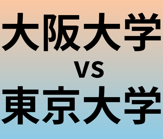 大阪大学と東京大学 のどちらが良い大学?