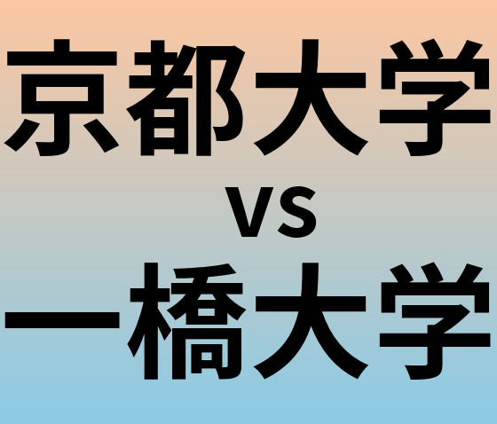 京都大学と一橋大学 のどちらが良い大学?