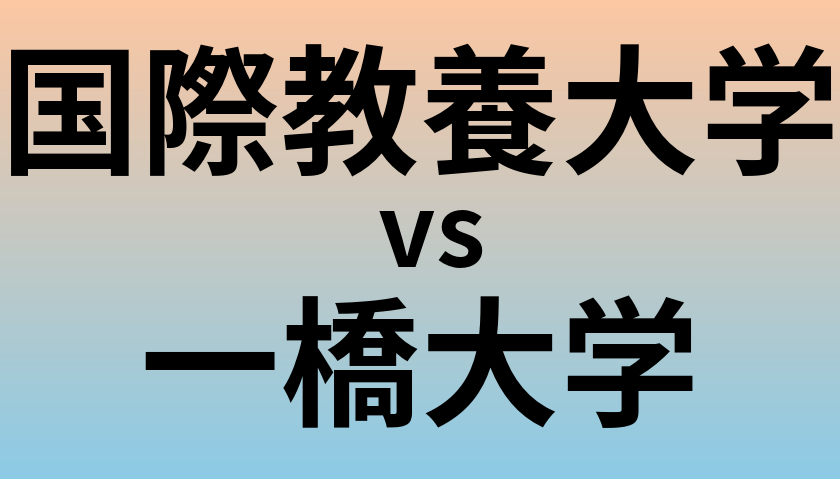 国際教養大学と一橋大学 のどちらが良い大学?