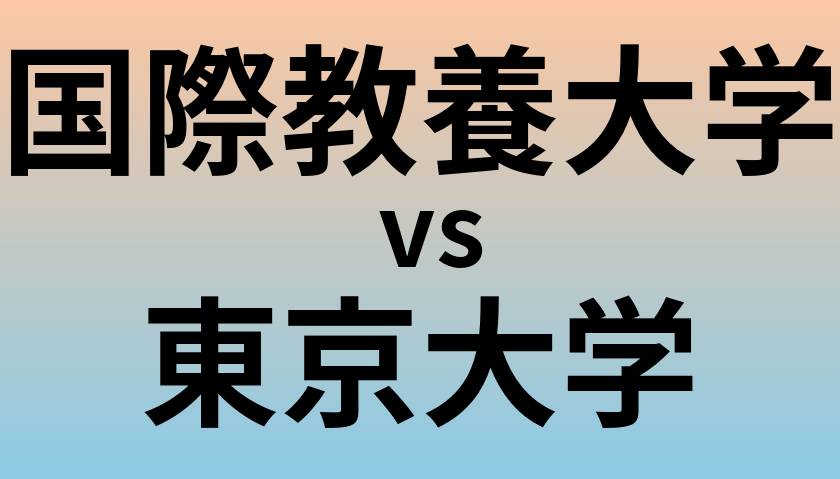 国際教養大学と東京大学 のどちらが良い大学?