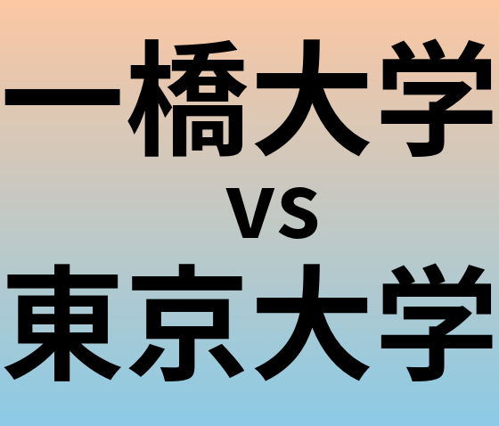 一橋大学と東京大学 のどちらが良い大学?