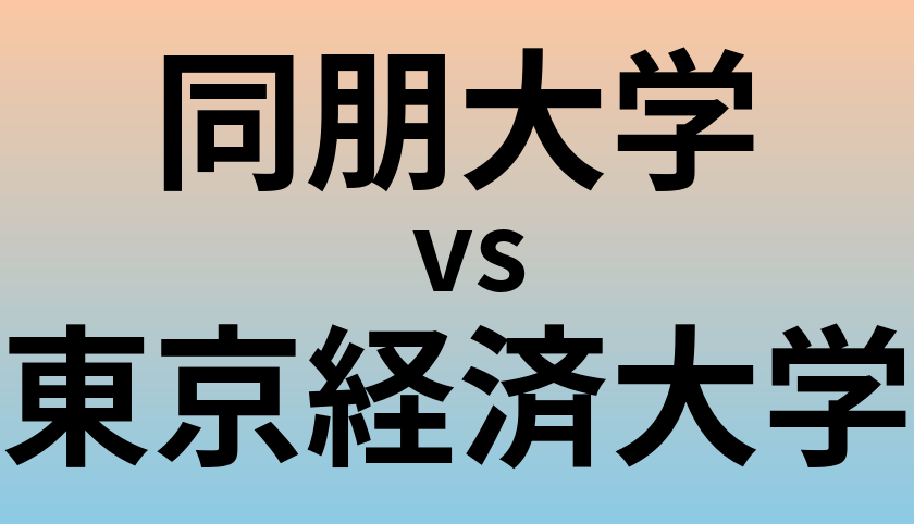 同朋大学と東京経済大学 のどちらが良い大学?