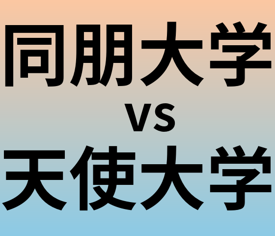 同朋大学と天使大学 のどちらが良い大学?