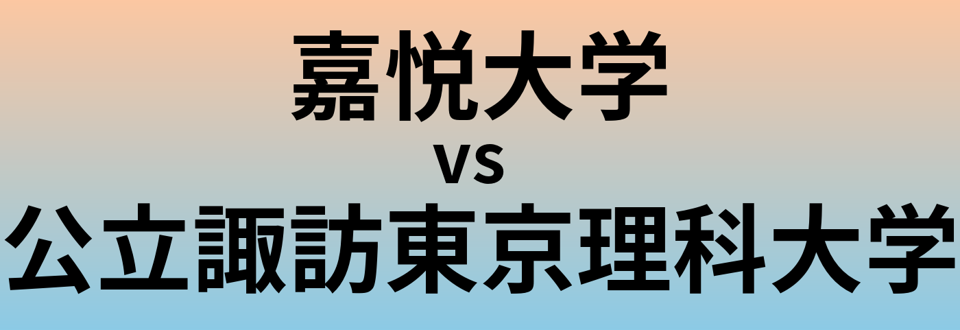 嘉悦大学と公立諏訪東京理科大学 のどちらが良い大学?