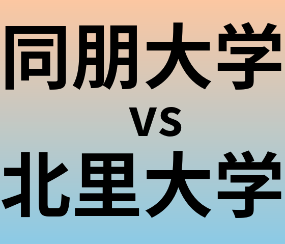 同朋大学と北里大学 のどちらが良い大学?