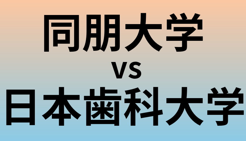 同朋大学と日本歯科大学 のどちらが良い大学?