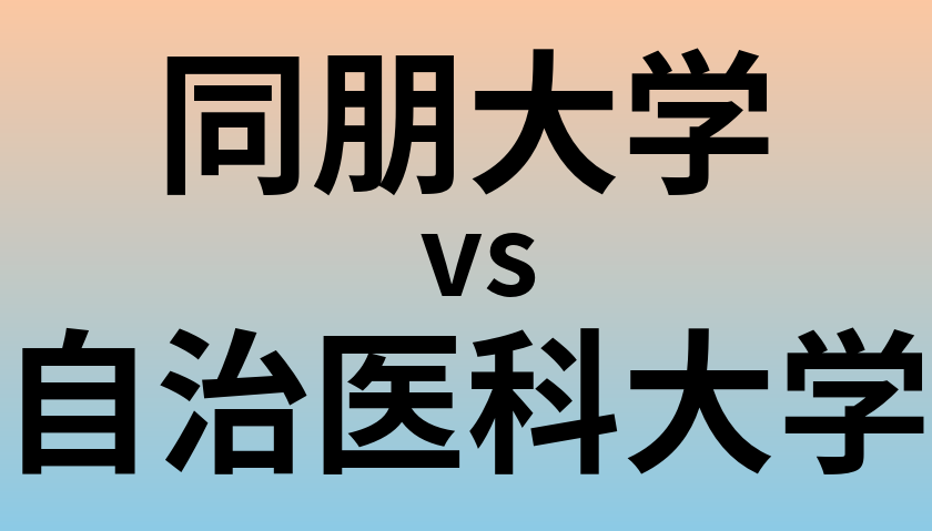 同朋大学と自治医科大学 のどちらが良い大学?