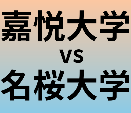 嘉悦大学と名桜大学 のどちらが良い大学?