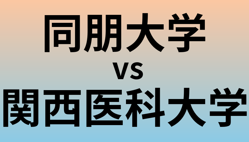 同朋大学と関西医科大学 のどちらが良い大学?