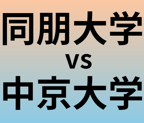 同朋大学と中京大学 のどちらが良い大学?