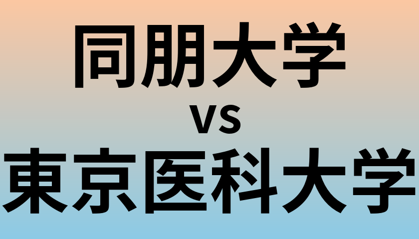 同朋大学と東京医科大学 のどちらが良い大学?
