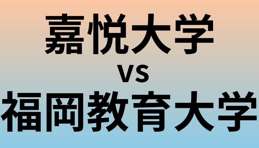 嘉悦大学と福岡教育大学 のどちらが良い大学?