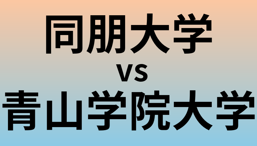 同朋大学と青山学院大学 のどちらが良い大学?