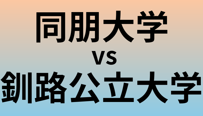 同朋大学と釧路公立大学 のどちらが良い大学?