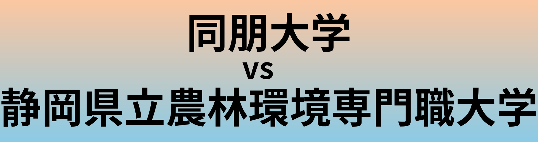 同朋大学と静岡県立農林環境専門職大学 のどちらが良い大学?