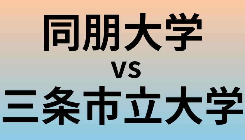 同朋大学と三条市立大学 のどちらが良い大学?