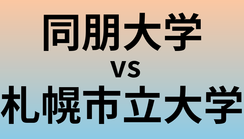 同朋大学と札幌市立大学 のどちらが良い大学?